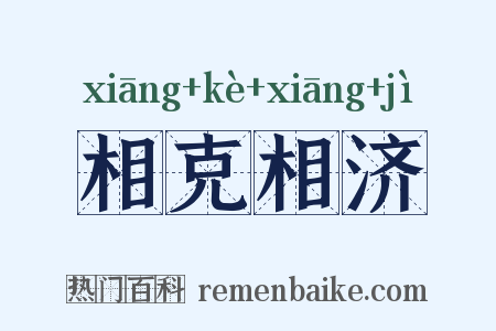 相克相济是什么意思的图片